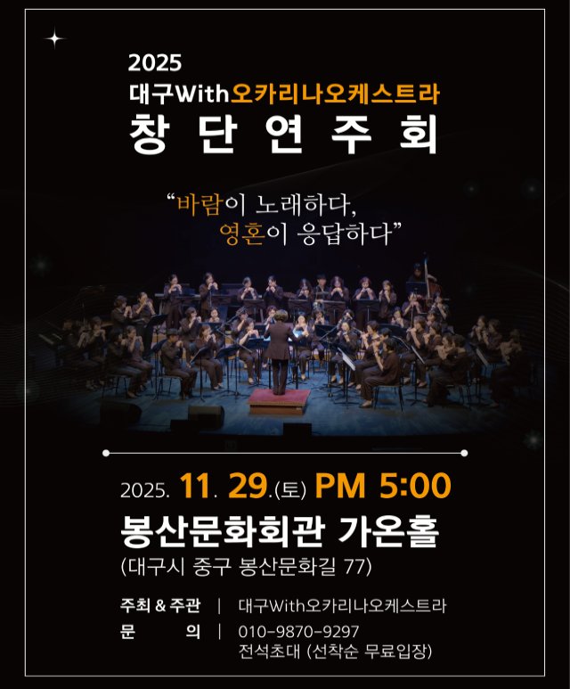 대구With오카리나오케스트라  창단연주회 공연포스터